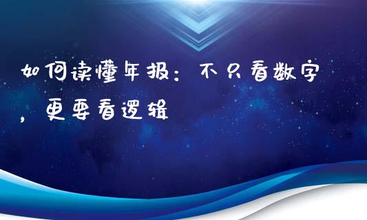如何读懂年报：不只看数字，更要看逻辑_https://wap.letulww.com_外汇交易_第1张