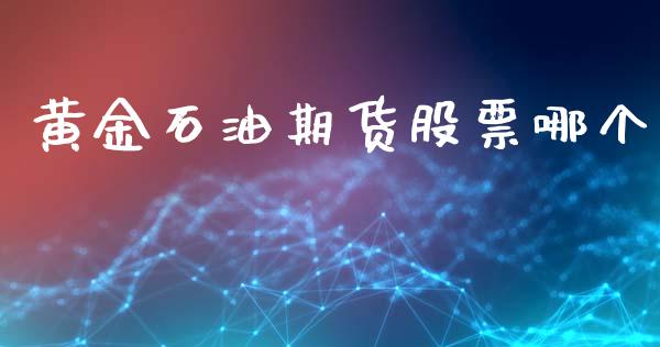 黄金石油期货股票哪个_https://wap.letulww.com_投资管理_第1张