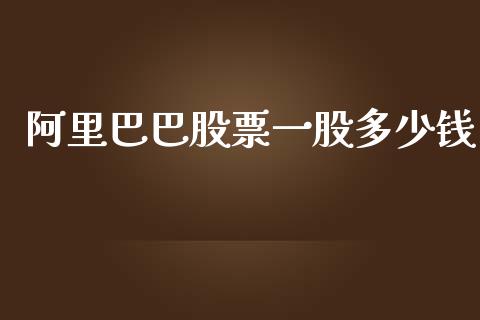 阿里巴巴股票一股多少钱_https://wap.letulww.com_融资租赁_第1张