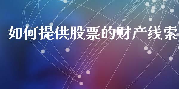 如何提供股票的财产线索_https://wap.letulww.com_外汇交易_第1张