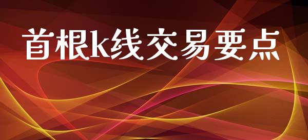 首根k线交易要点_https://wap.letulww.com_投资策略_第1张