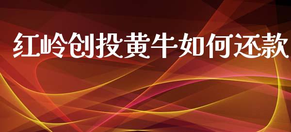 红岭创投黄牛如何还款_https://wap.letulww.com_投资策略_第1张