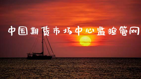 中国期货市场中心监控管网_https://wap.letulww.com_外汇交易_第1张