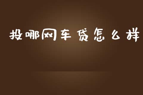 投哪网车贷怎么样_https://wap.letulww.com_融资租赁_第1张