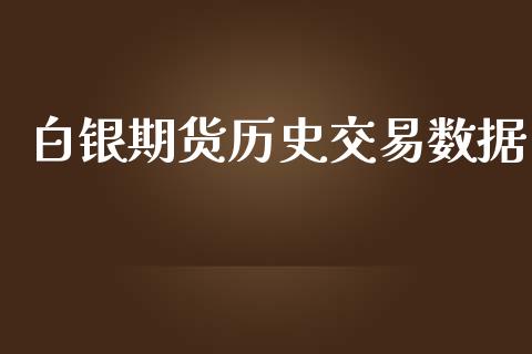 白银期货历史交易数据_https://wap.letulww.com_融资租赁_第1张