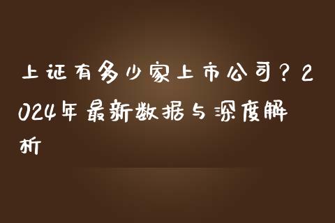 上证有多少家上市公司？2024年最新数据与深度解析_https://wap.letulww.com_投资策略_第1张