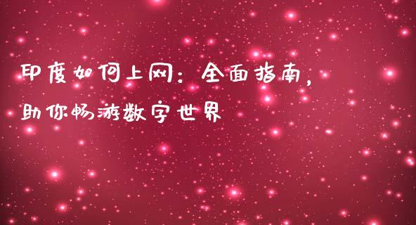 印度如何上网：全面指南，助你畅游数字世界_https://wap.letulww.com_融资租赁_第1张