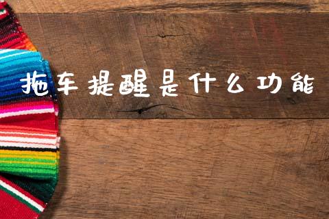 拖车提醒是什么功能_https://wap.letulww.com_投资策略_第1张