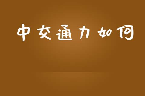中交通力如何_https://wap.letulww.com_投资管理_第1张
