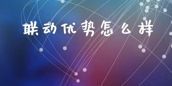 联动优势怎么样_https://wap.letulww.com_外汇交易_第1张