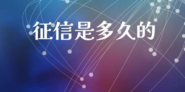 征信是多久的_https://wap.letulww.com_融资租赁_第1张