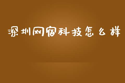 深圳网宿科技怎么样_https://wap.letulww.com_外汇交易_第1张