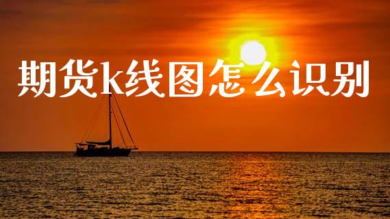 期货k线图怎么识别_https://wap.letulww.com_外汇交易_第1张