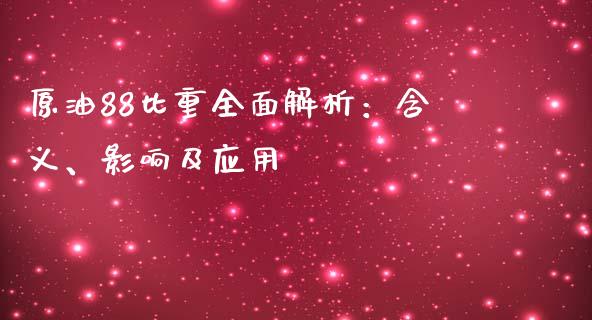 原油88比重全面解析：含义、影响及应用_https://wap.letulww.com_投资管理_第1张