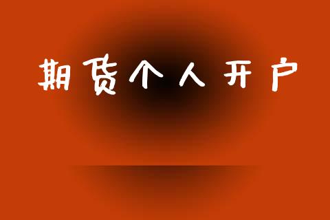 期货个人开户_https://wap.letulww.com_外汇交易_第1张