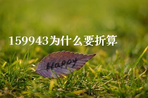 159943为什么要折算_https://wap.letulww.com_外汇交易_第1张