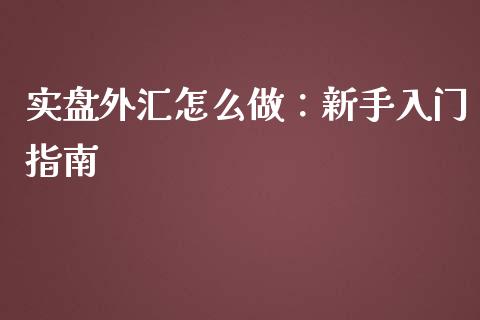 实盘外汇怎么做:新手入门指南_投资策略_第1张_外汇交易_投资策略_融资租赁_投资管理 实盘外汇怎么做:新手入门指南_https://wap.letulww.com_投资策略_第1张