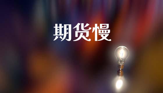 期货慢_https://wap.letulww.com_融资租赁_第1张