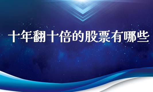 十年翻十倍的股票有哪些_https://wap.letulww.com_投资管理_第1张
