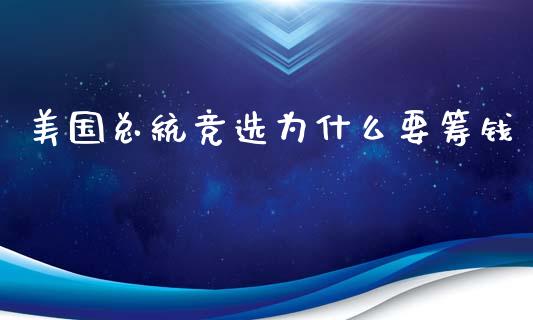 美国总统竞选为什么要筹钱_https://wap.letulww.com_融资租赁_第1张