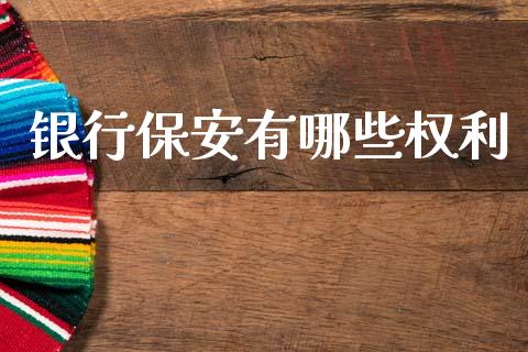 银行保安有哪些权利_https://wap.letulww.com_融资租赁_第1张