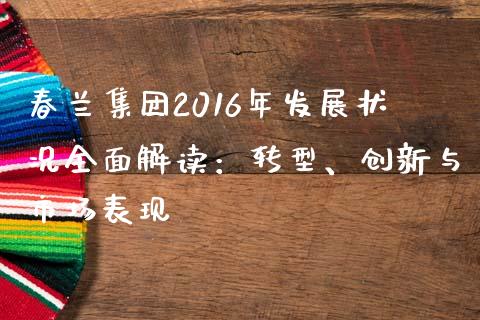 春兰集团2016年发展状况全面解读：转型、创新与市场表现_https://wap.letulww.com_融资租赁_第1张