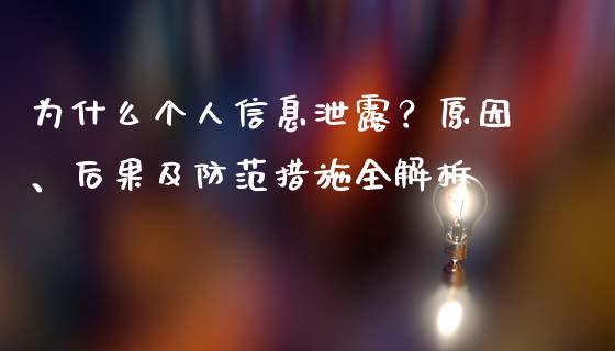 为什么个人信息泄露？原因、后果及防范措施全解析_https://wap.letulww.com_投资管理_第1张