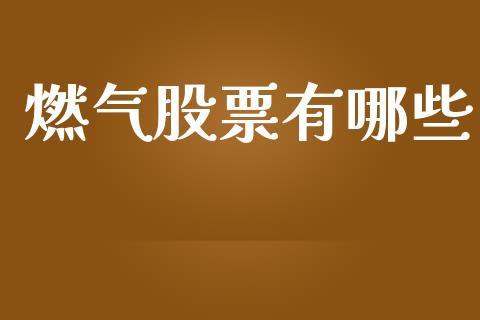燃气股票有哪些_https://wap.letulww.com_融资租赁_第1张