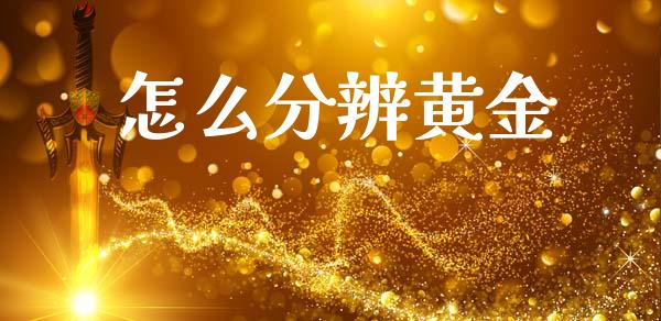 怎么分辨黄金_https://wap.letulww.com_融资租赁_第1张