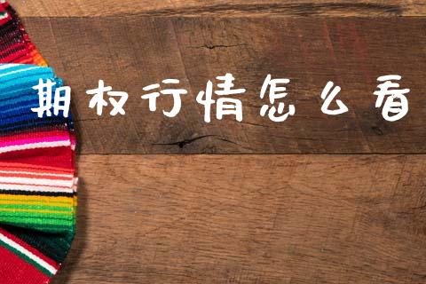 期权行情怎么看_https://wap.letulww.com_外汇交易_第1张