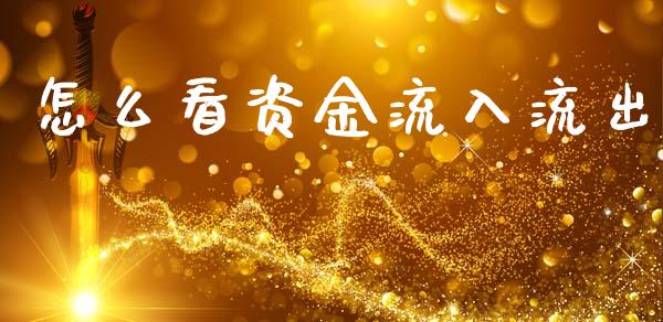 怎么看资金流入流出_https://wap.letulww.com_外汇交易_第1张