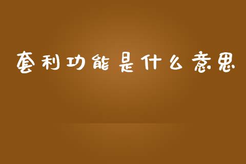 套利功能是什么意思_https://wap.letulww.com_外汇交易_第1张