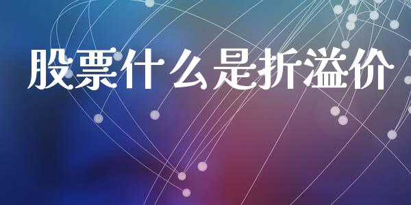 股票什么是折溢价_https://wap.letulww.com_投资管理_第1张