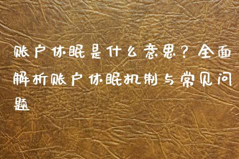 账户休眠是什么意思?全面解析账户休眠机制与常见问题_融资租赁_第1张_外汇交易_投资策略_融资租赁_投资管理 账户休眠是什么意思?全面解析账户休眠机制与常见问题_https://wap.letulww.com_融资租赁_第1张