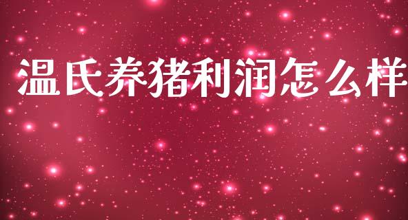温氏养猪利润怎么样_https://wap.letulww.com_投资管理_第1张