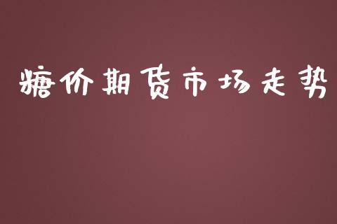 糖价期货市场走势_https://wap.letulww.com_外汇交易_第1张