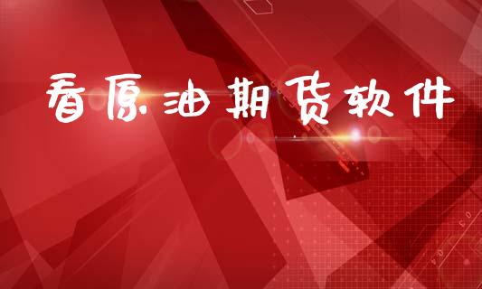 看原油期货软件_https://wap.letulww.com_投资管理_第1张