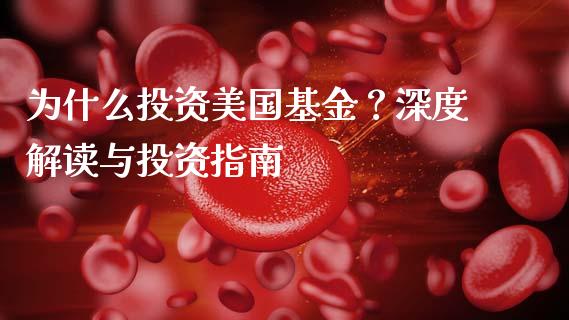 为什么投资美国基金？深度解读与投资指南_https://wap.letulww.com_融资租赁_第1张