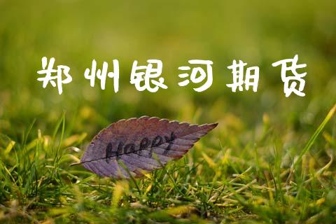 郑州银河期货_https://wap.letulww.com_融资租赁_第1张