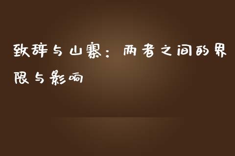 致辞与山寨：两者之间的界限与影响_https://wap.letulww.com_投资策略_第1张