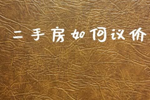 二手房如何议价_https://wap.letulww.com_投资管理_第1张