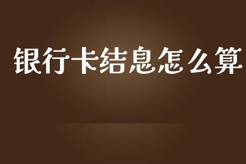 银行卡结息怎么算_https://wap.letulww.com_投资策略_第1张