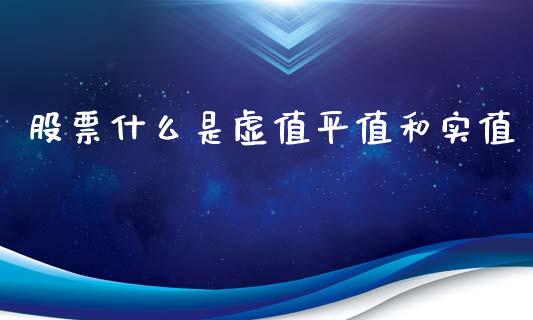 股票什么是虚值平值和实值_https://wap.letulww.com_外汇交易_第1张