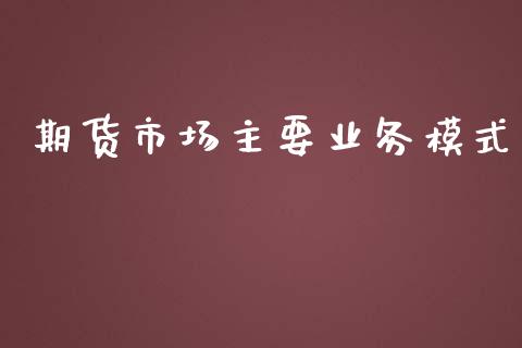 期货市场主要业务模式_https://wap.letulww.com_投资管理_第1张