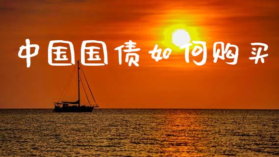 中国国债如何购买_https://wap.letulww.com_融资租赁_第1张