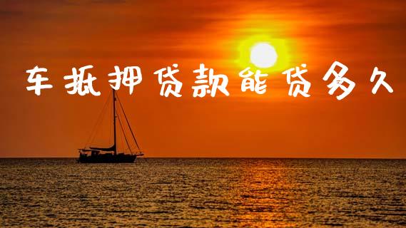 车抵押贷款能贷多久_https://wap.letulww.com_投资管理_第1张