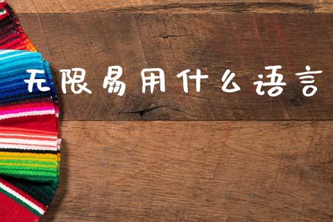 无限易用什么语言_https://wap.letulww.com_投资管理_第1张