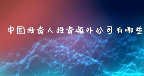 中国投资人投资海外公司有哪些_https://wap.letulww.com_投资管理_第1张