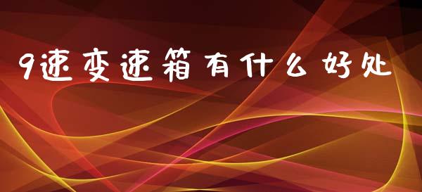 9速变速箱有什么好处_https://wap.letulww.com_融资租赁_第1张
