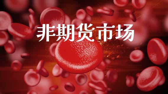 非期货市场_https://wap.letulww.com_投资策略_第1张